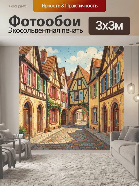 Фотообои Европейская улочка с разноцветными крышами