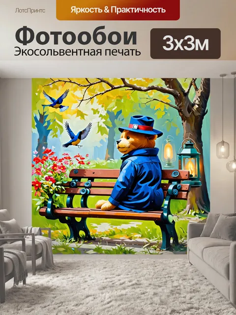 Фотообои медведь-паддингтон, сидящий на скамейке в парке, наблюдает за пролетающими птицами