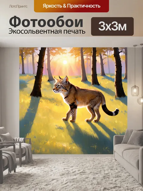Фотообои при заходе солнца, рысь осторожно переходит через поляну, освещенную золотыми лучами