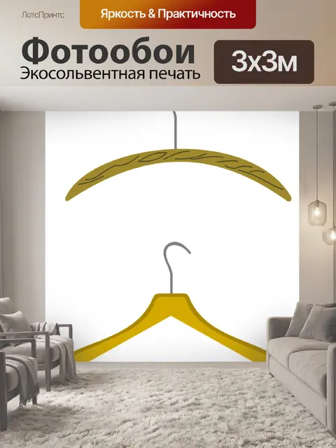 Фотообои Вешалки