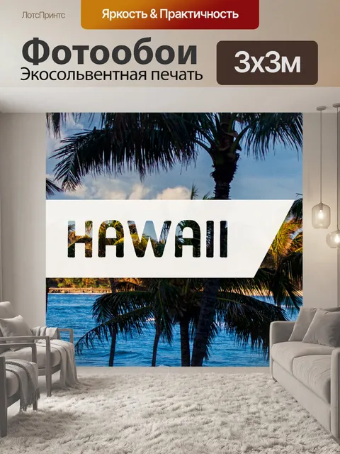 Фотообои Гавайи Туристический Плакат