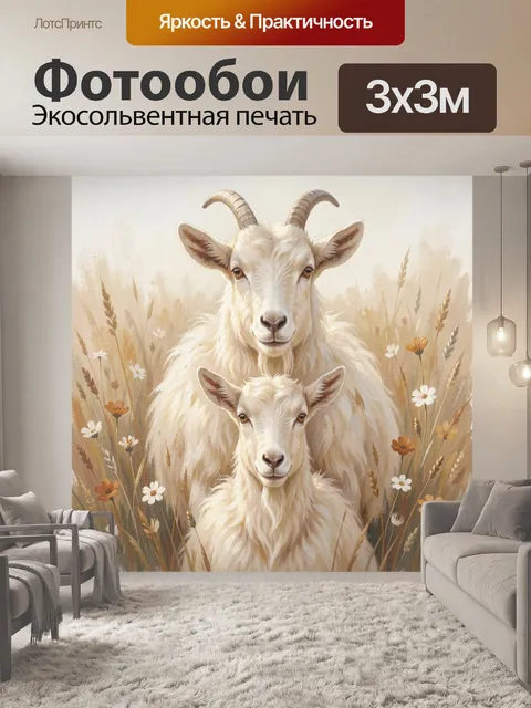Фотообои Белоснежные рогатые в цветах