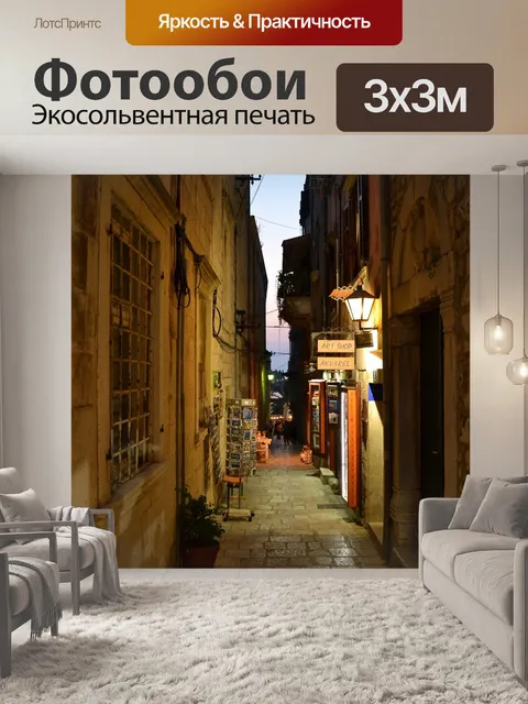 Фотообои Улица
