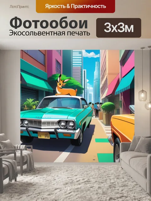 Фотообои импала в городе