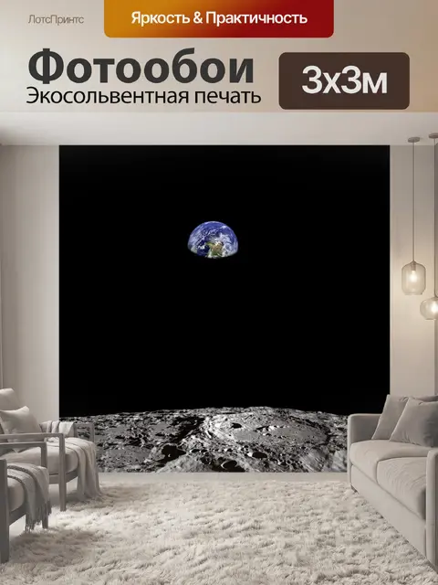 Фотообои Земля
