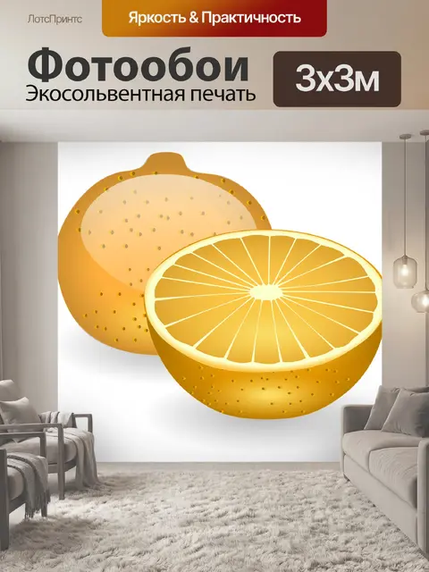 Фотообои Апельсин
