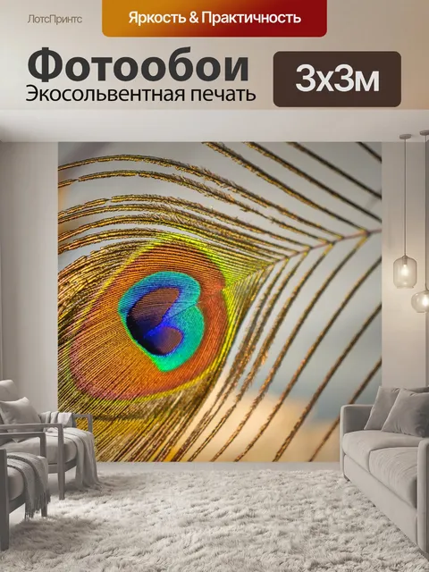 Фотообои Павлинье перо