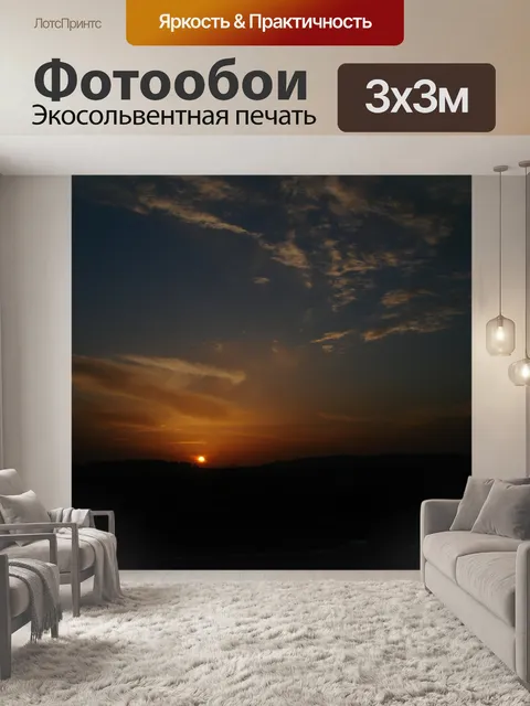 Фотообои Закат