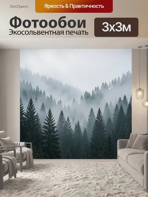 Фотообои Туманный хвойный лес в горах