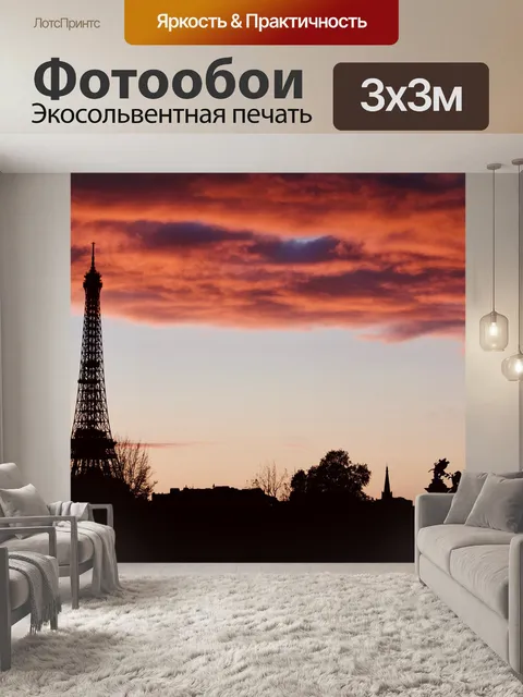 Фотообои Париж