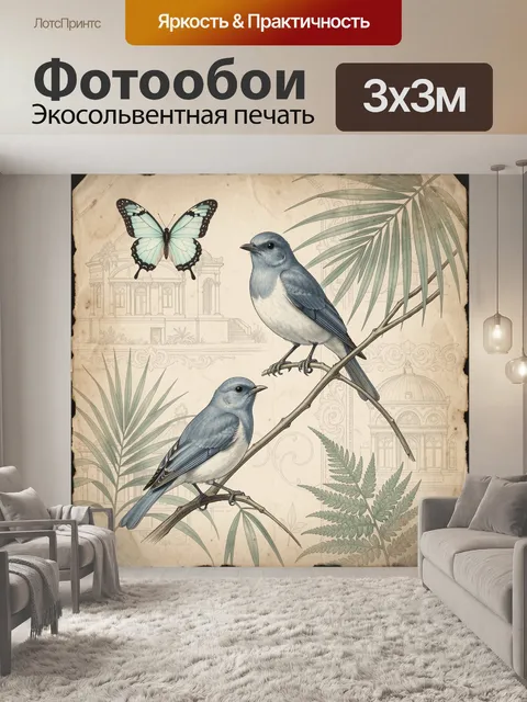 Фотообои Птицы и бабочка в тропиках