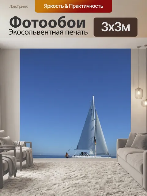 Фотообои Парусный спорт
