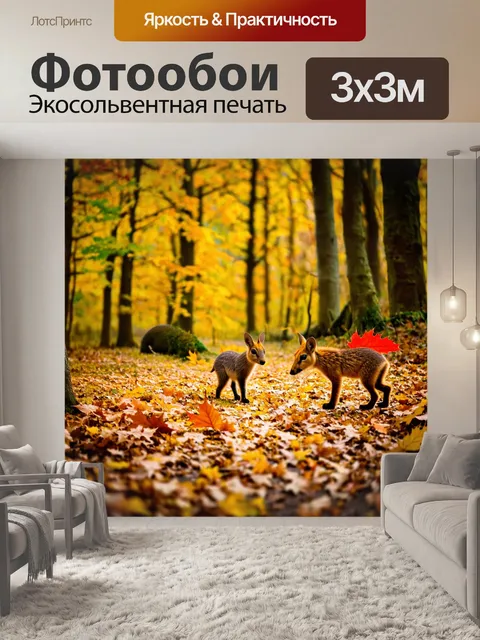 Фотообои сказка лес, теплый осенний день, листья желтого и красного цвета, сказочные животные собирают запасы на…