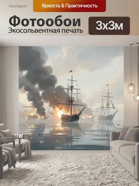 Фотообои Морской бой парусников