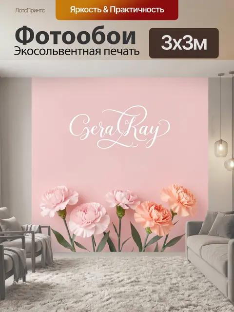 Фотообои Розовые гвоздики и надпись Geray