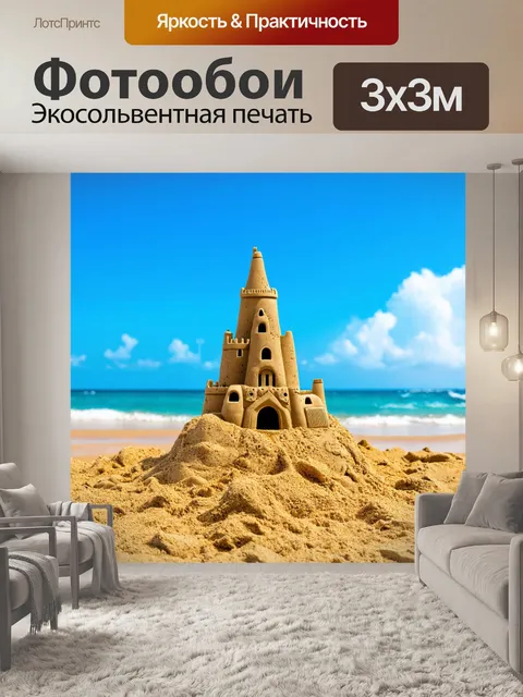 Фотообои песчаный замок на пляже