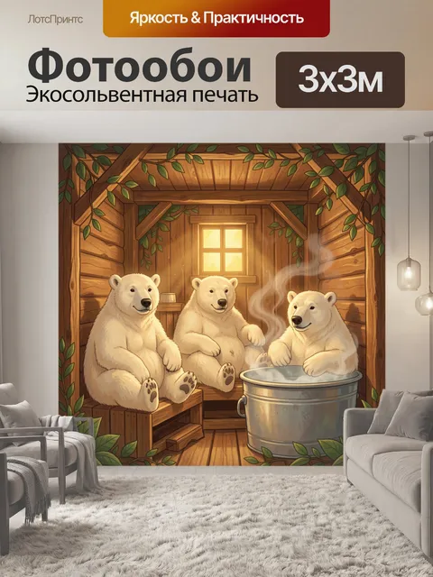 Фотообои Белые медведи в деревянной бане