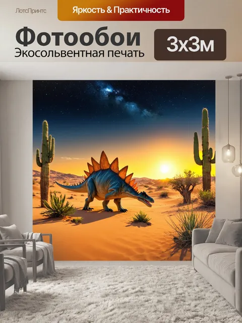 Фотообои динозавр: пейзаж пустыни, где стегозавр ищет еду, среди гигантских кактусов и редких растений