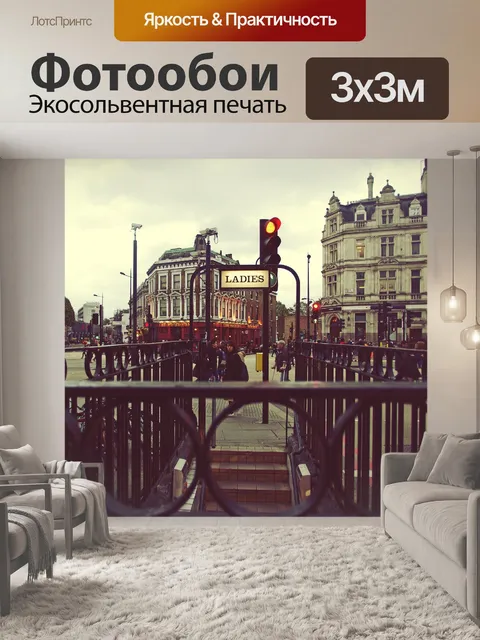 Фотообои Городской