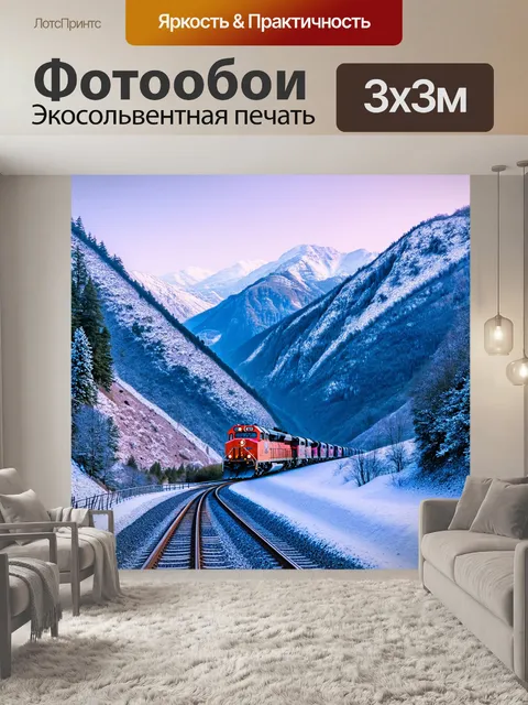 Фотообои зимний пейзаж с электричкой, проезжающей через живописный горный перевал
