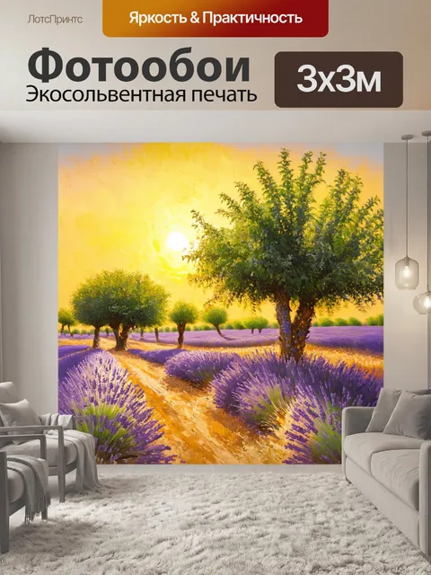 Фотообои прованс: лаванда и оливковые деревья на фоне золотистого заката, создающего атмосферу уюта и покоя