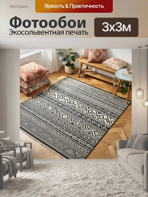 Фотообои Черно-белый ковер с геометрическим орнаментом