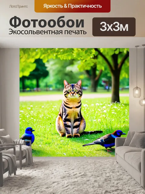 Фотообои кошка, наблюдающая за птицами в парке