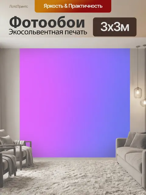 Фотообои градиент пурпурного к светло-лавандовому