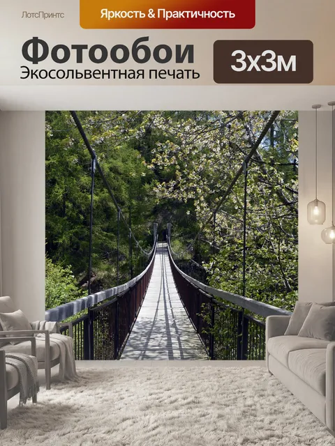 Фотообои Подвесной мост