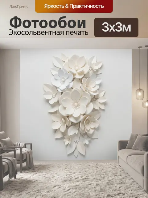 Фотообои Объемные белые цветы