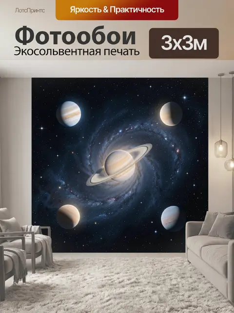 Фотообои Планеты и спиральная туманность в космосе
