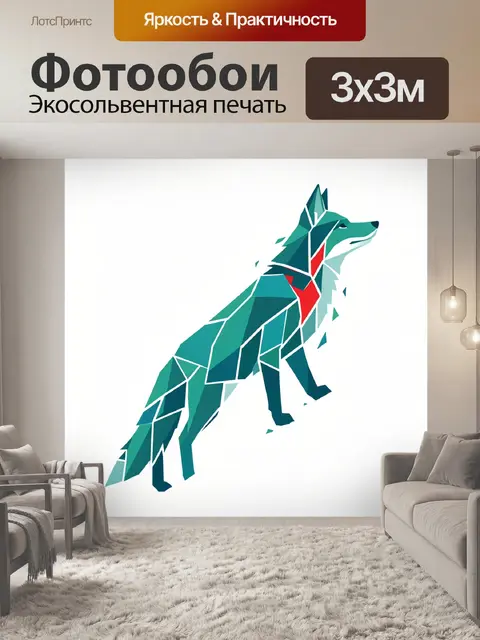 Фотообои Геометрический волк в динамике