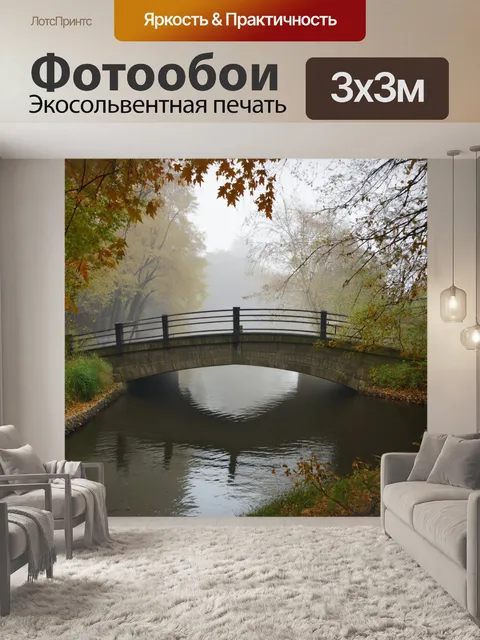 Фотообои утро: мост через реку, завуалированный утренним туманом, с листьями, которые легонько стукают о поверхность