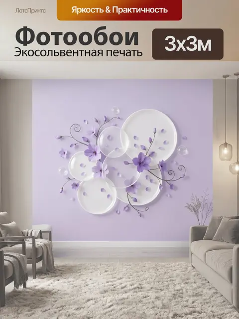 Фотообои Лавандовые цветы и абстрактные круги