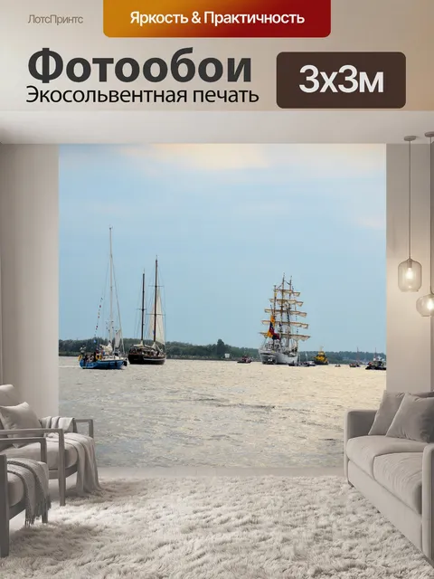 Фотообои Парус Амстердам 2015