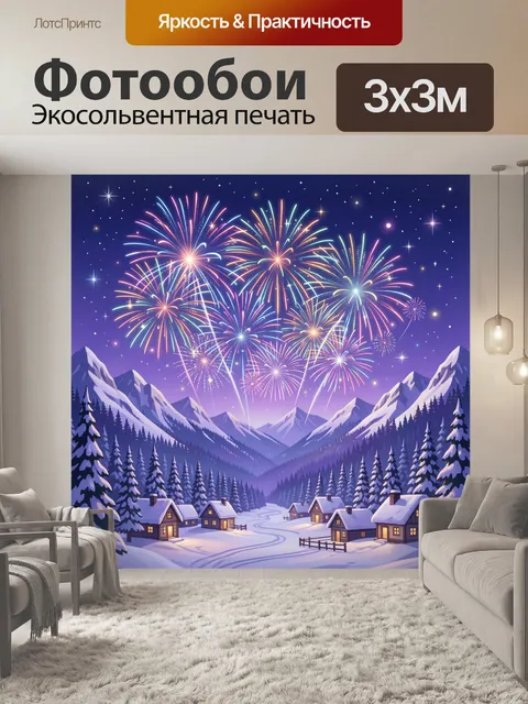 300 × 300 см · Экосольвентная печать