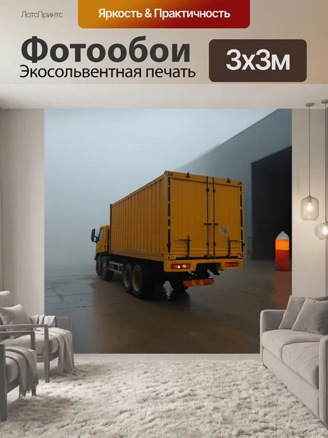 Фотообои грузовик жёлтого цвета, занятой при погрузке на складе в густом тумане