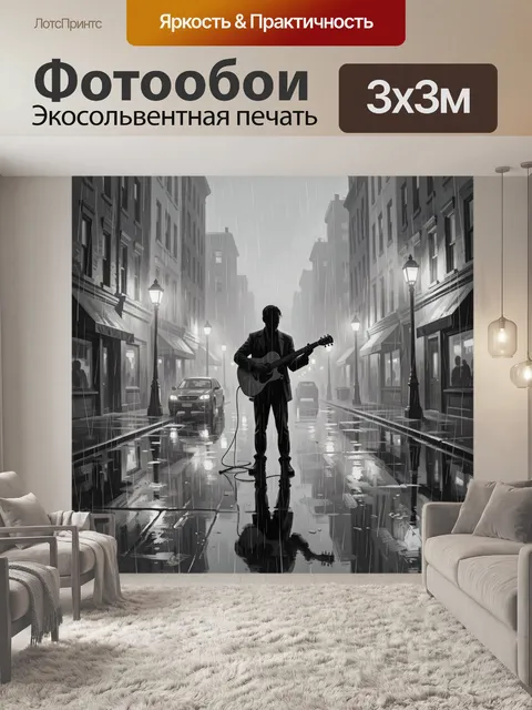 Фотообои Скрипач-гитарист в дождливом городе