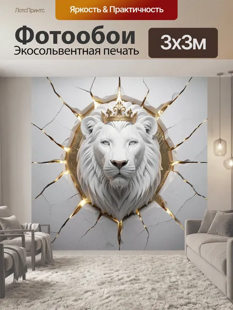 Фотообои Белый лев в короне