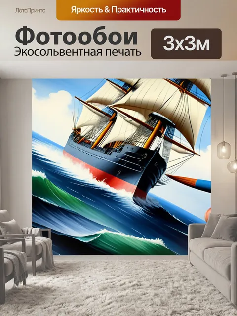 Фотообои пейзаж с кораблем