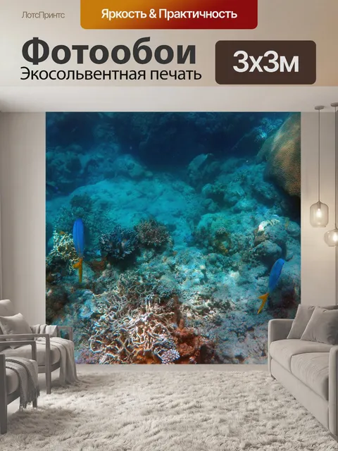 Фотообои Под водой