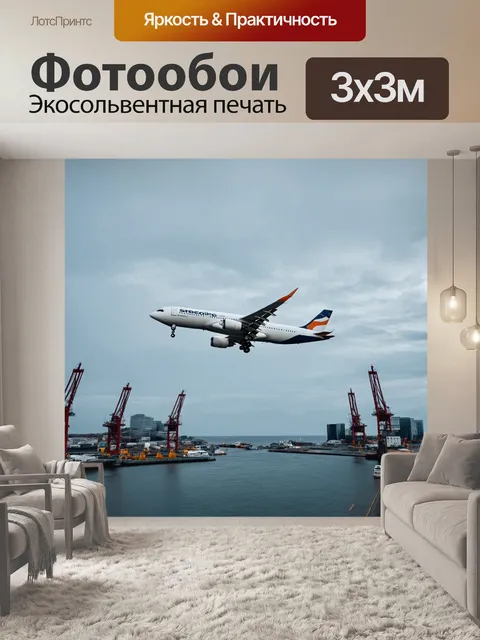 Фотообои самолет в стиле минимализм, парящий над современным портом