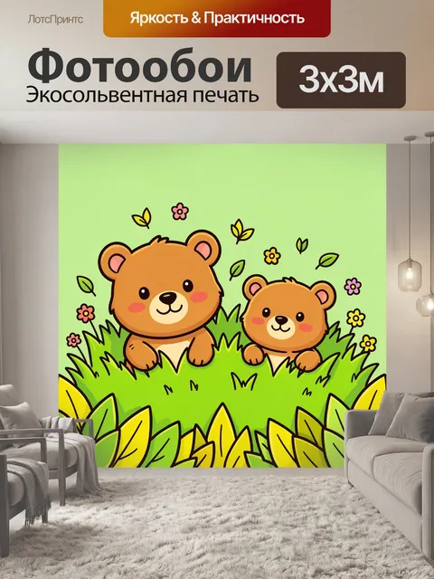 Фотообои Медвежата в траве и цветах