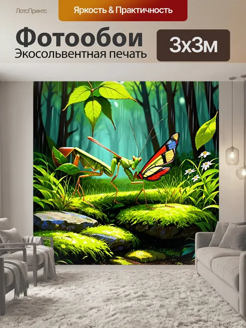 Фотообои в густом лесном подлеске, богомол взбирается по стеблю травы, когда его внимание привлекает яркий мотылёк
