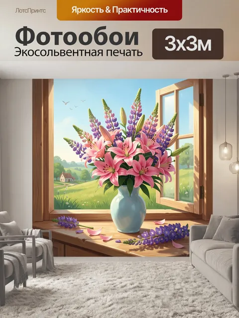 Фотообои Букет лилий у окна