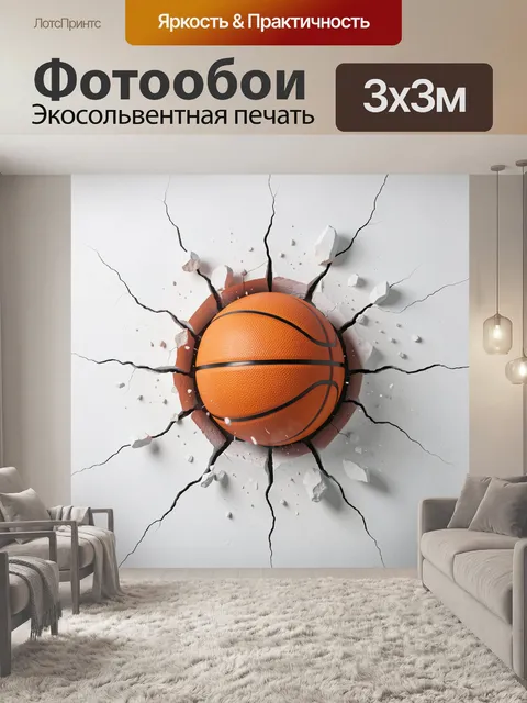 Фотообои Баскетбольный мяч пробивает стену