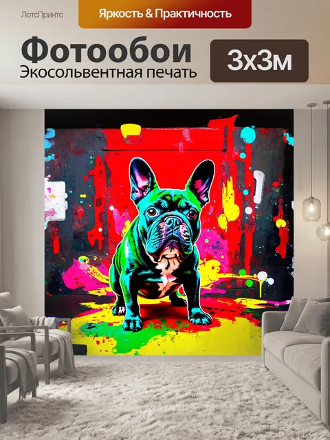 Фотообои инновационный поп-арт плакат с французским бульдогом, выполненный в стиле граффити