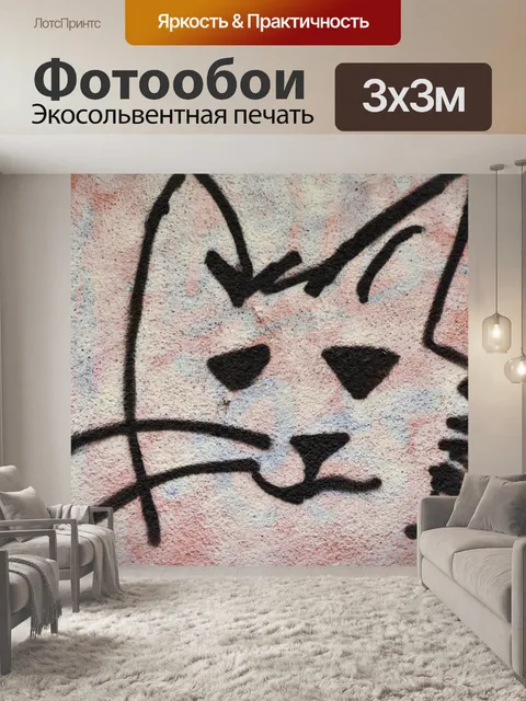 Фотообои Граффити