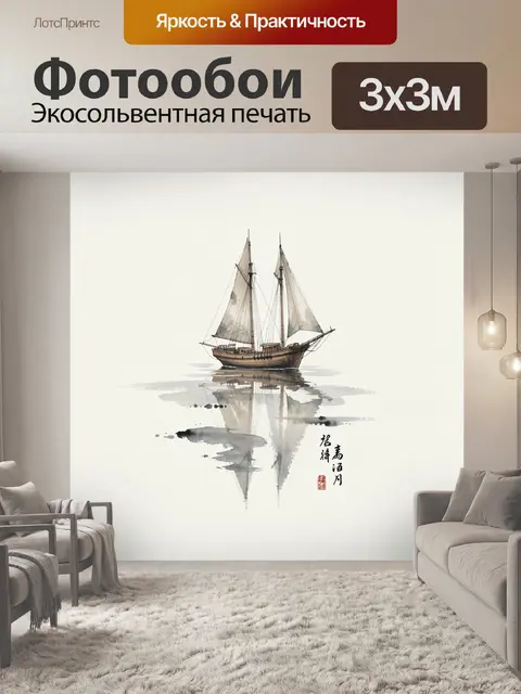 Фотообои Парусник с отражением в воде