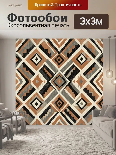 Фотообои Этническая геометрия в терракотовых тонах